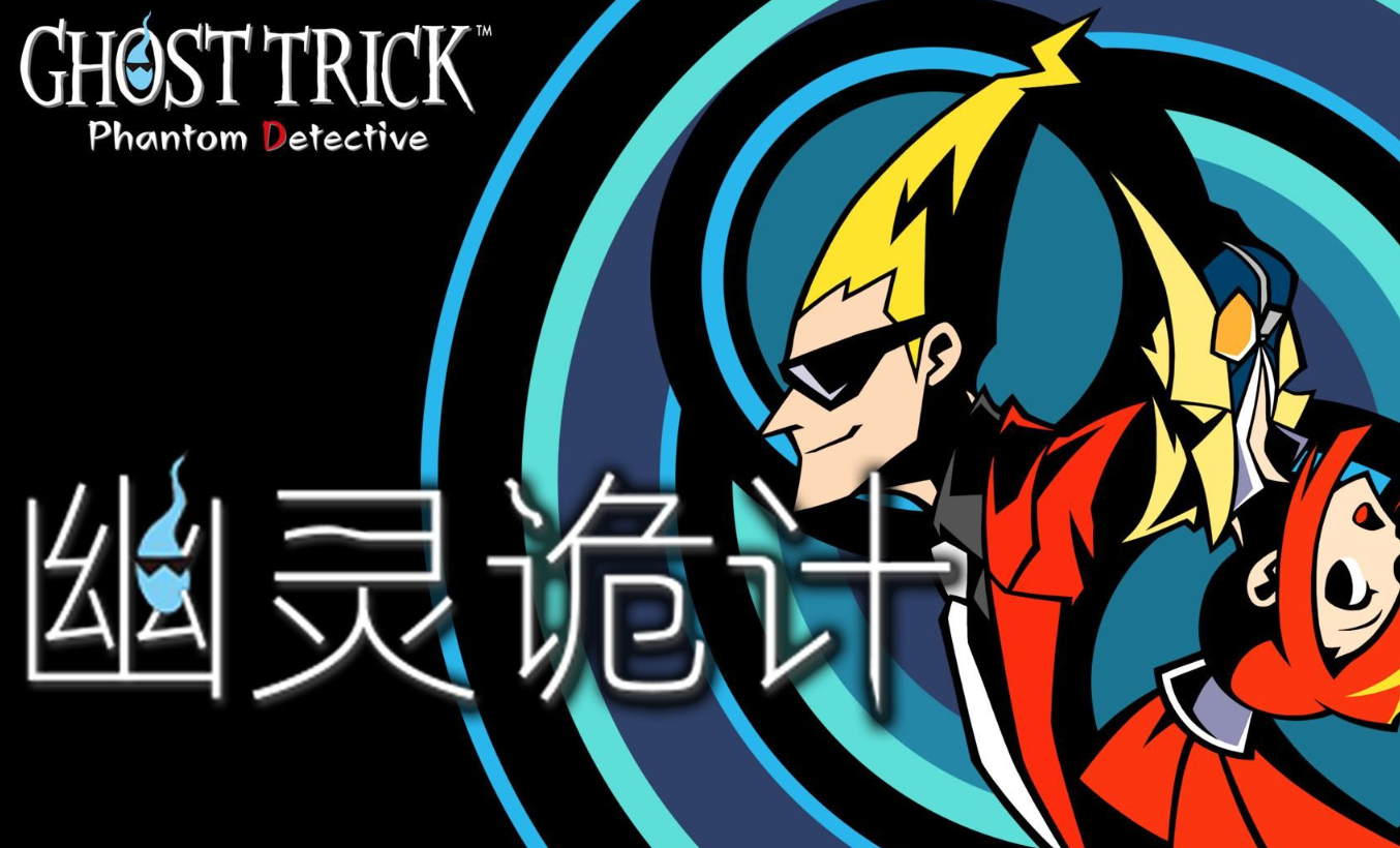 《幽灵诡计：幻影侦探》Switch版+DLC_1