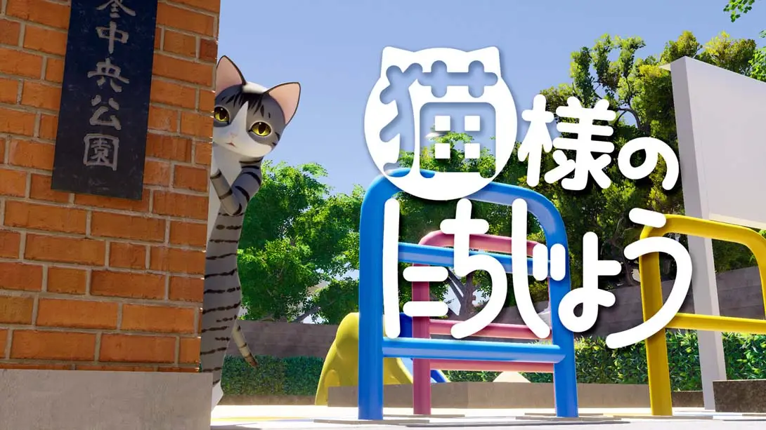 《猫様のにちじょう Cat’s Day》Switch版+1.0.0补丁_0