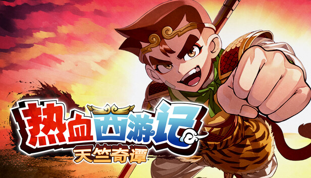 热血西游记 天竺奇谭 V1.0.2 金手指_0