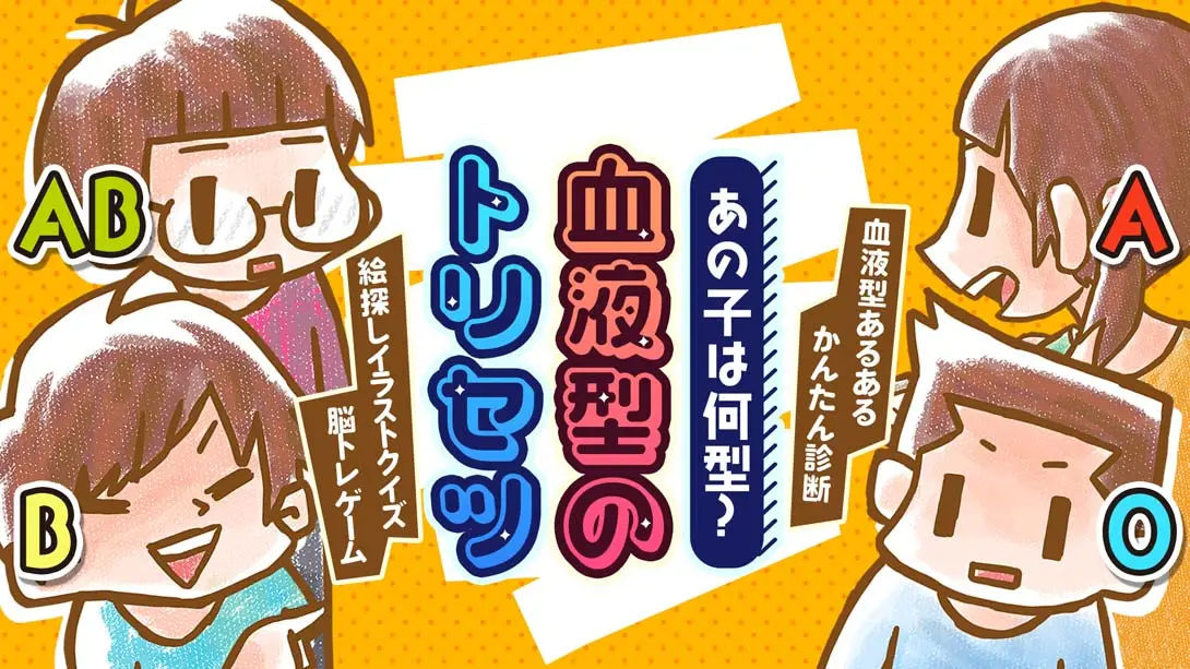 《あの子は何型？血液型のトリセツ What type is that kid blood type torisetsu》Switch版+1.0.0补丁_0