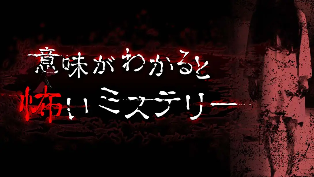 《意味がわかると怖いミステリー A scary mystery when you understand the meaning》Switch版+1.0.0补丁_0