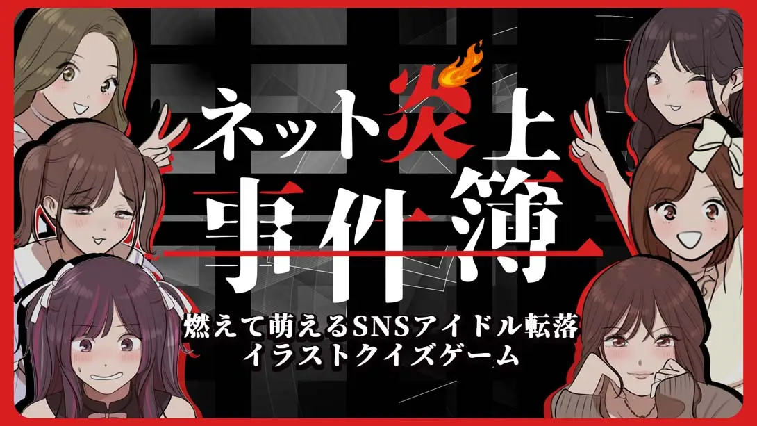 《ネット炎上事件簿 Net Flaming Case Files》Switch版+1.0.0补丁_0