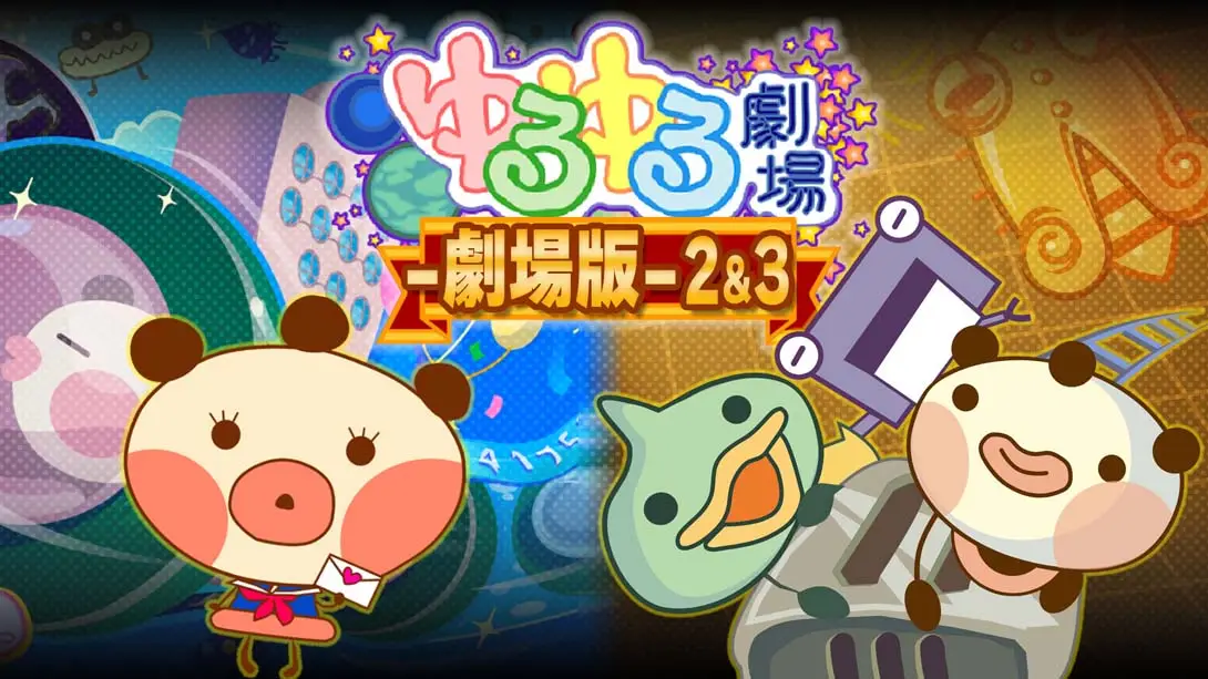 《ゆるゆる劇場-劇場版-2&3 Yuru Yuru Theater -Theatrical Version-2and3》Switch版+1.0.0补丁_0