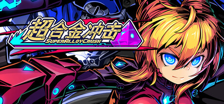 《超合金冲击/Super Alloy Crush》PC版含Build.23487372_0