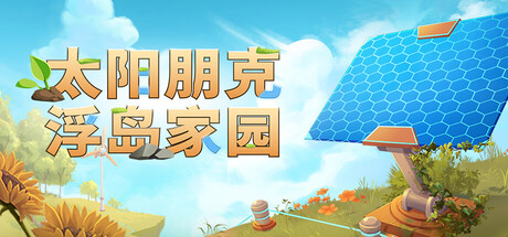《太阳朋克：浮岛家园/Solarpunk》PC版含v1.0.0.299719联机版_0