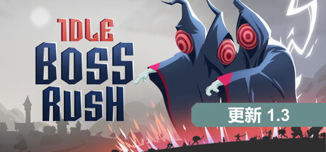 《放置Boss战/IDLE BOSS RUSH》PC版含Build.22871006_0