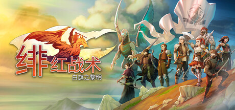 绯红战术：白旗之黎明/Crimson Tactics: The Rise of The White Banner_0