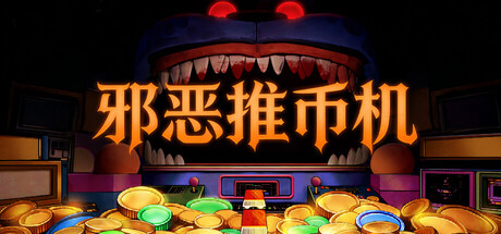 《邪恶推币机/CoinPit》PC版含Build.23676181_0