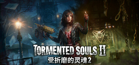 [文件夹] 受折磨的灵魂2 PS5欧版中文+v01.006补丁 4.xx_0