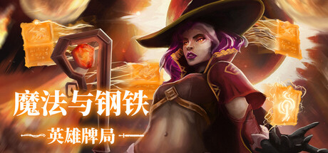 《魔法与钢铁：英雄牌局/Heroes of Magic and Steel》PC版含Build.23425567_0