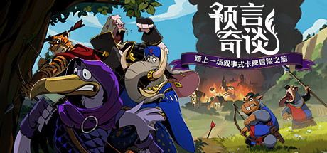 《预言奇谈 Foretales》Switch版+1.2.4252补丁_0