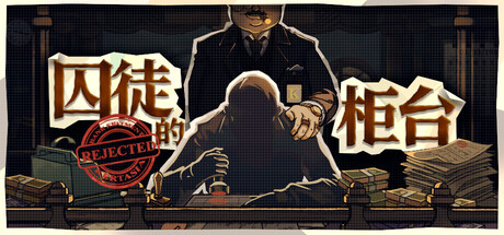 《囚徒的柜台/Teller’s Duty》PC版含Build.23700587_0