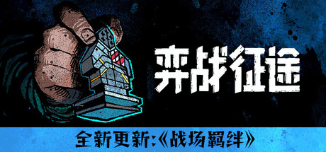 《弈战征途/Master of Piece》PC版含v1.6.18_0