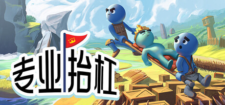《专业抬杠/Hold Your King》PC版含Build.23654198_0