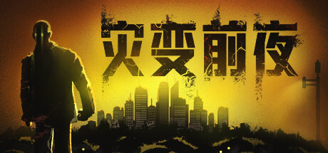 《灾变前夜/Dread Dawn》PC版含Build.23477862_0