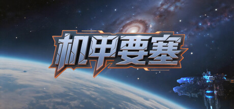 《机甲要塞/Mech Fortress》PC版含v1.1.0_0
