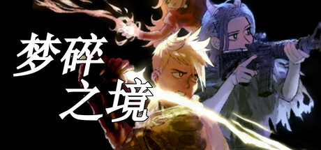 《梦碎之境/Death of a Wish》PC版含Build.20320614_0