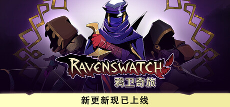 鸦卫奇旅 Ravenswatch Switch v1.14.0 金手指下载_0