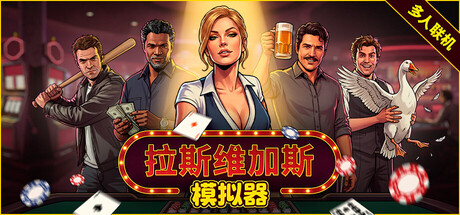 《拉斯维加斯模拟器/The House Always Wins》PC版含v1.1.4_0