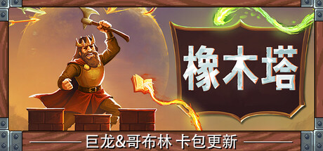 《橡木塔/Oaken Tower》PC版含v0.4.1_0