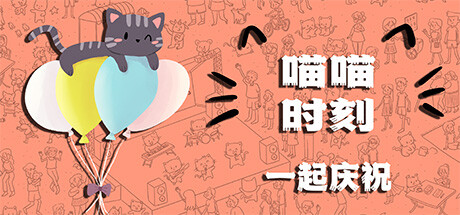 《喵喵时刻：一起庆祝/Meow Moments: Celebrating Together》PC版含Build.23495279_0