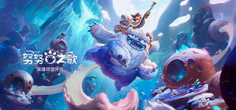 《努努之歌:英雄联盟外传 .Song of Nunu: A League of Legends Story》Switch版+1.0.2补丁+1DLC_0