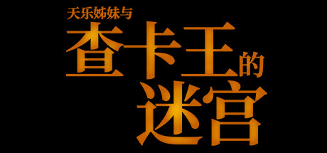 《查卡王的迷宫 Labyrinth of the Chaka King》Switch版+1.0.0补丁_0