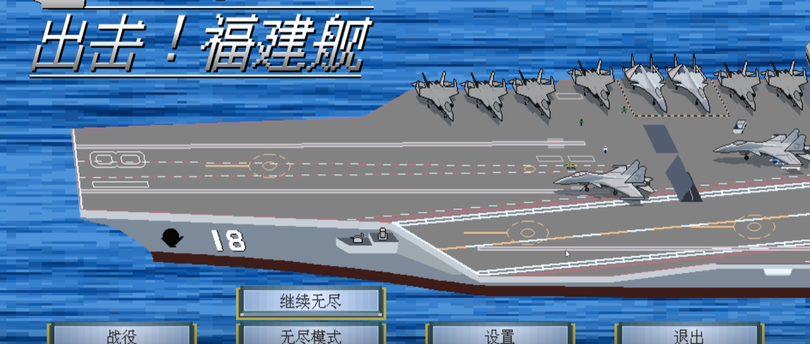 出击!福建舰/FuJianStrike_0