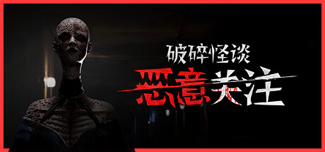 《破碎怪谈：恶意关注/BrokenLore: FOLLOW》PC版含Build.23495195_0