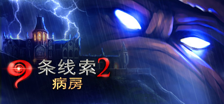 《九条线索2:病房 9 Clues 2: The Ward》Switch版+1.0.0补丁_0