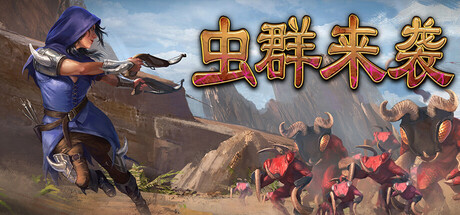 《虫群来袭/Here Comes The Swarm》PC版含Build.22662913_0