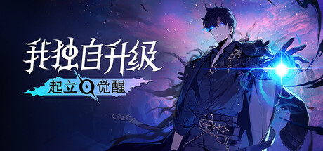 我独自升级：起立·觉醒/Solo Leveling: ARISE OVERDRIVE_0