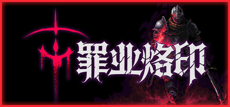 《罪业烙印/Cursemark》PC版含Build.23624889_0