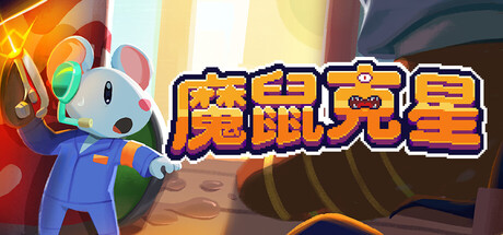 《魔鼠克星/Mousebusters》PC版含Build.23636828_0