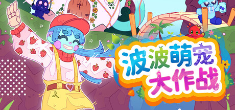 《波波萌宠大作战/Bobo Bay》PC版含Build.23496905_0