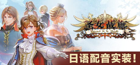 圣女战旗 Banner of the Maid Switch v2.2.2 金手指下载_0