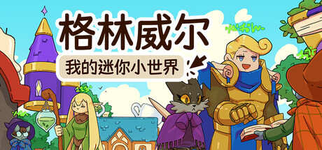 《格林威尔：我的迷你小世界/Glimvale : My Mini Overworld》PC版含Build.23906121_0