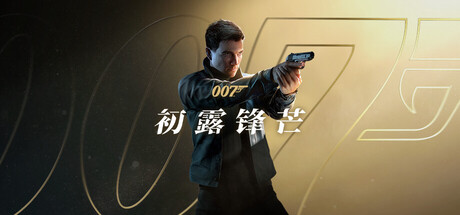 《007 初露锋芒/007 First Light》PC版含v1.0.0(Build.23388781)_0