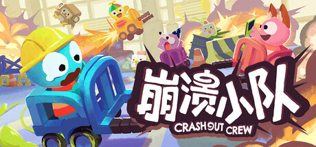 《崩溃小队/Crashout Crew》PC版含Build.23454675联机版_0