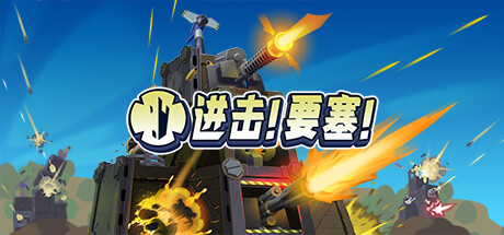 《进击!要塞!/Forts》PC版含v1.37.0.r21352联机版_0