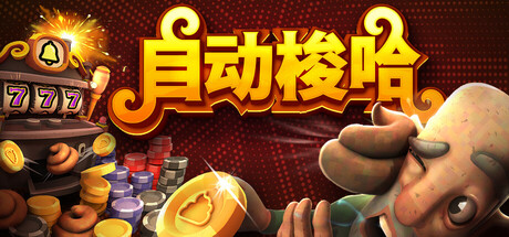 《自动梭哈/Slots & Diapers》PC版含Build.23567114_0