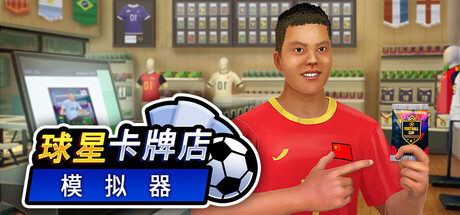 球星卡牌店模拟器/Sports Card Shop Simulator_0