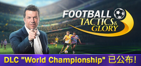 《足球战术与荣誉/Football, Tactics & Glory》PC版含Build.22619597_0
