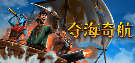 《夺海奇航/Reclaim The Sea》PC版含Build.22770817_0