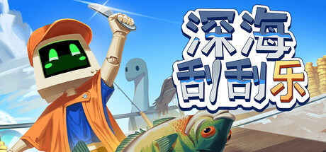 《深海刮刮乐/Scale the Depths》PC版含Build.23461927_0