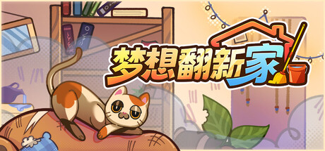 《梦想翻新家/Cozy Cleaner》PC版含Build.23858740_0