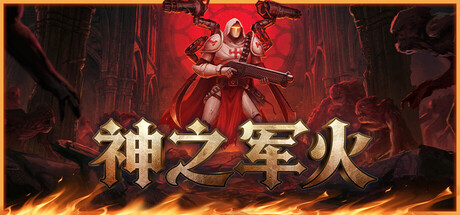 《神之军火/Arms of God》PC版含Build.23622298_0