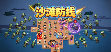 《沙滩防线：僵尸来袭/Beach Defense: Zombie Invasion》PC版含Build.23692113_0