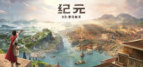 《纪元117：罗马和平-虚拟机版/Anno 117: Pax Romana》PC版含v1.5.2(Build.23292885)_0