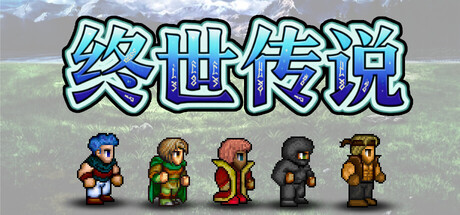 《终世传说/Lastlore Saga》PC版含v2.0.1_0